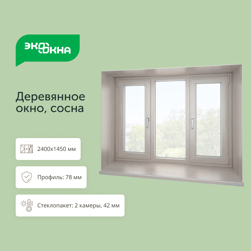 Окно деревянное. Сосна сращенная 3-х створчатое 2400x1450